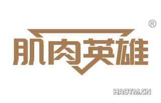 肌肉英雄 