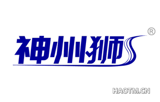 神州狮 