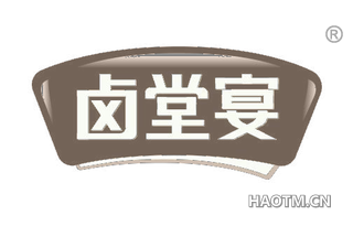 卤堂宴 