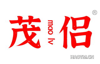 茂侣 