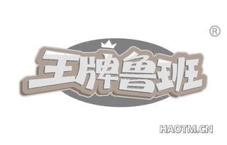 王牌鲁班 