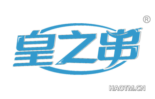 皇之串 