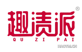 趣渍派 