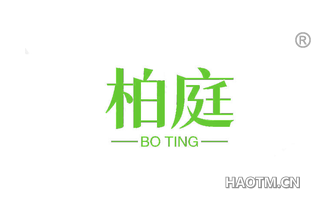 柏庭 