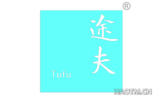 途夫 
