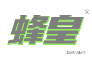 蜂皇 