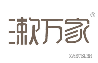 漱万家 