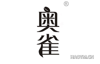 奥雀 