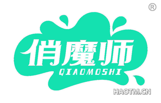 俏魔师 