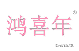 鸿喜年 