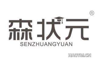 森状元 