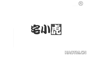 宅小虎 