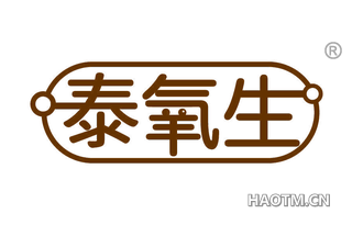 泰氧生 