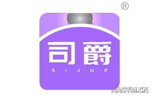 司爵 