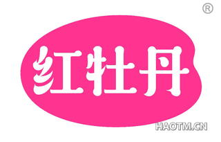 红牡丹 