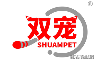 双宠 SHUAMPET