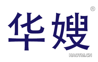 华嫂 