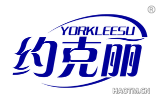 约克丽 YORKLEESU