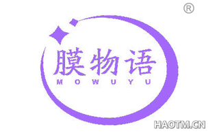 膜物语 MOWUYU
