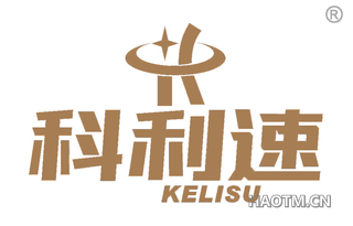 科利速 