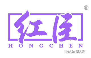 红臣 