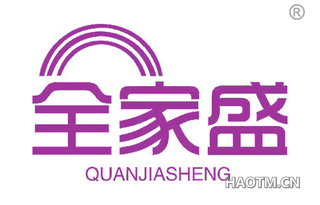 全家盛 