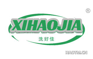 洗好佳 