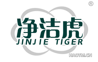 净洁虎 JINJIE TIGER