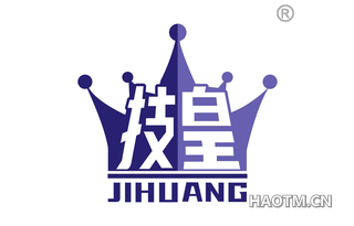 技皇 