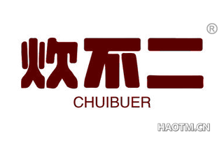 炊不二 