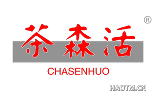 茶森活 