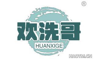 欢洗哥 