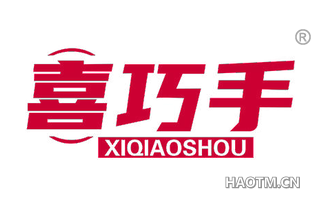 喜巧手 