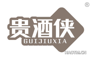 贵酒侠 
