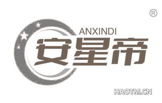 安星帝 ANXINDI