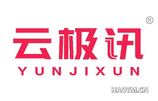 云极讯 