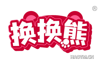换换熊 