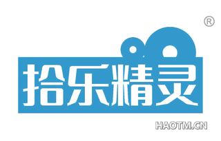 拾乐精灵 