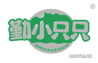 勤小只只 QINXIAOZHIZHI