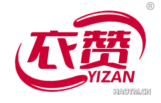 衣赞 YIZAN