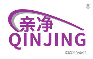 亲净 QINJING
