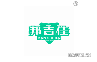 邦吉佳 