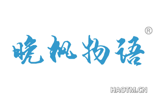 晚枫物语 