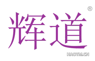辉道 