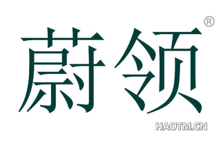 蔚领 