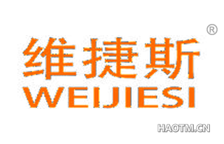 维捷斯 