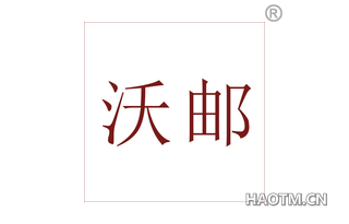 沃邮