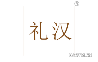 礼汉