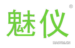 魅仪