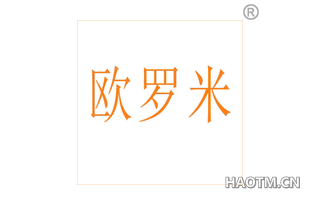 欧罗米